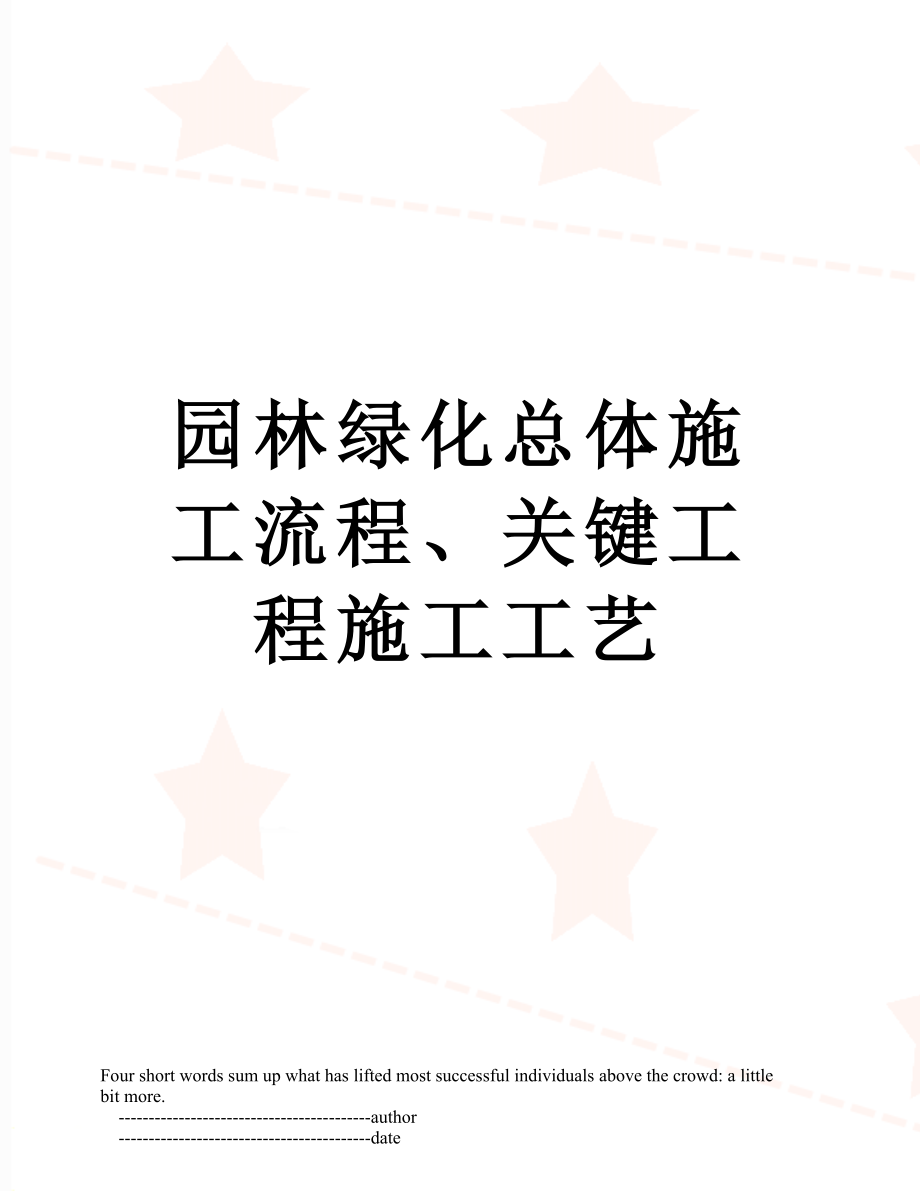 园林绿化总体施工流程、关键工程施工工艺.doc_第1页