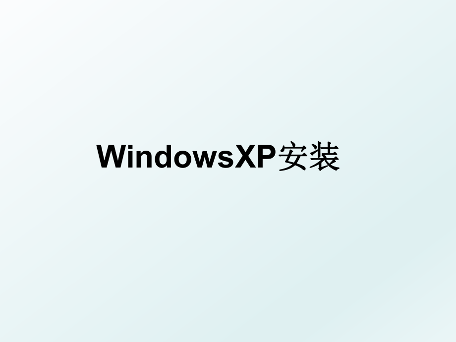 WindowsXP安装.ppt_第1页