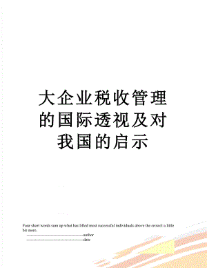 大企业税收管理的国际透视及对我国的启示.doc