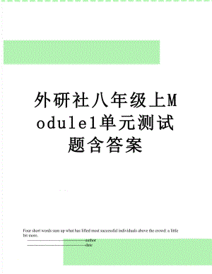 外研社八年级上Module1单元测试题含答案.doc