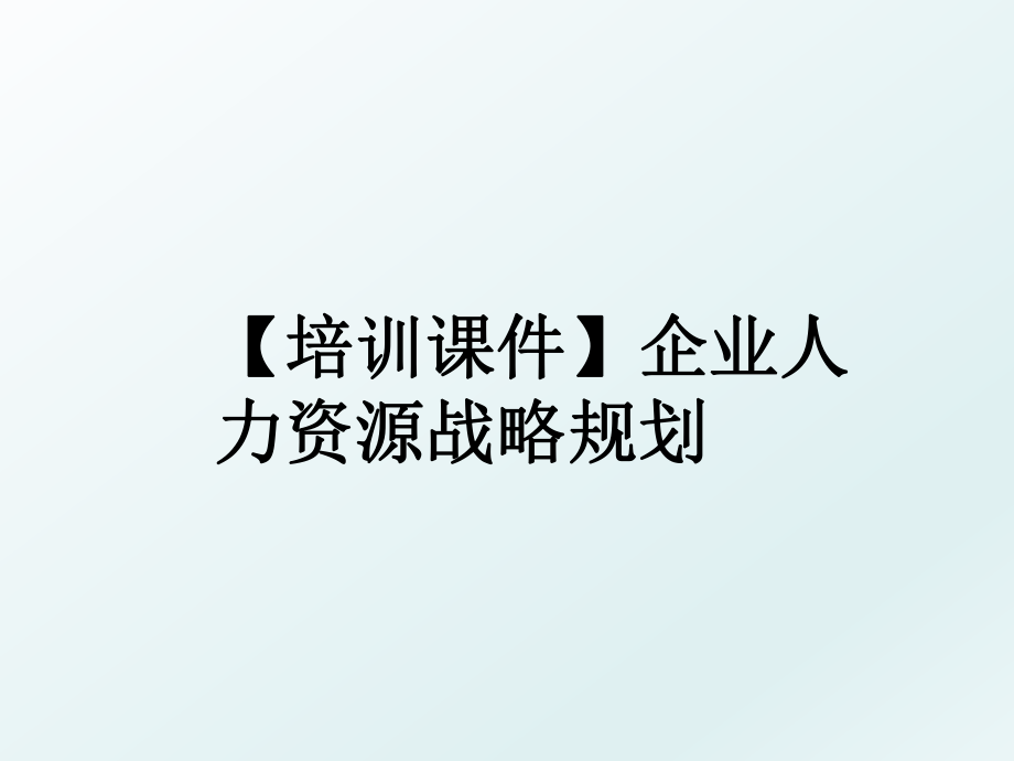 【培训课件】企业人力资源战略规划.ppt_第1页