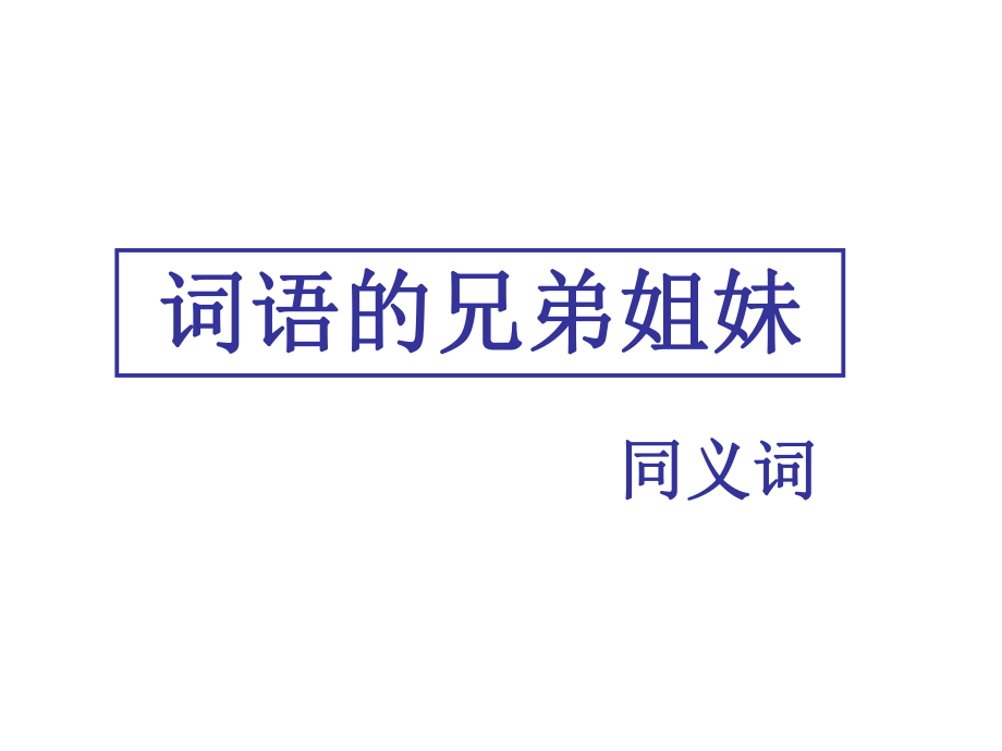 词语的兄弟姐妹——同义词ppt课件.ppt_第1页