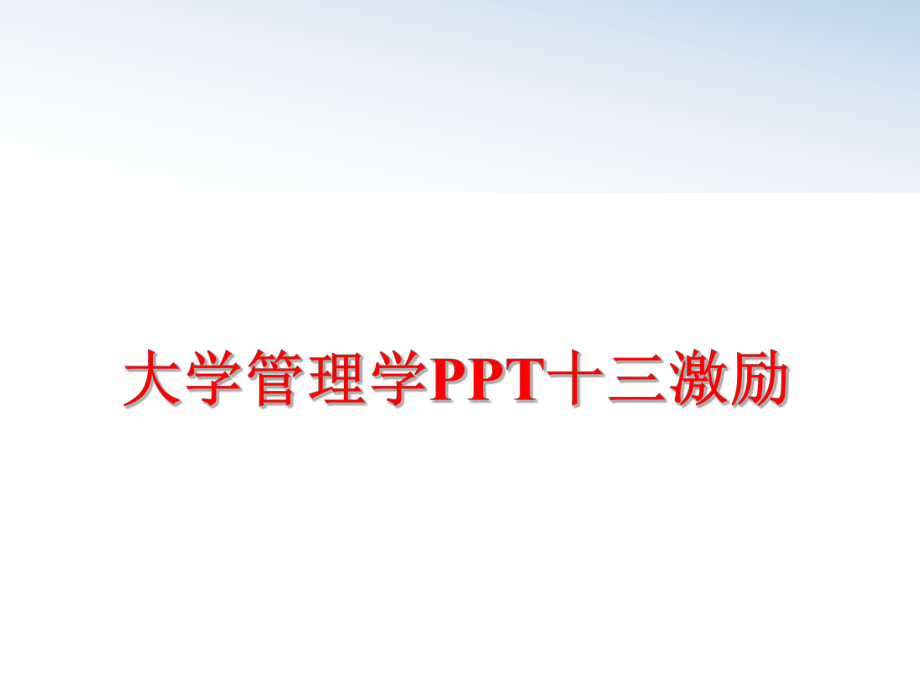 最新大学学ppt十三激励ppt课件.ppt_第1页