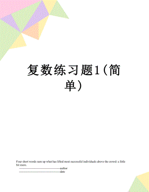 复数练习题1(简单).doc