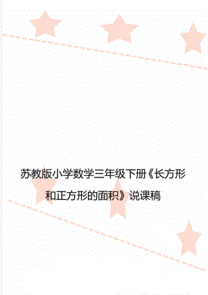 苏教版小学数学三年级下册《长方形和正方形的面积》说课稿.doc