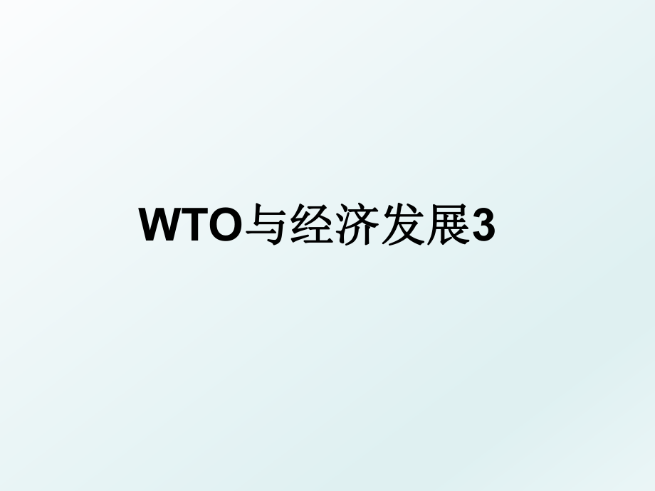 WTO与经济发展3.ppt_第1页