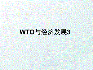 WTO与经济发展3.ppt