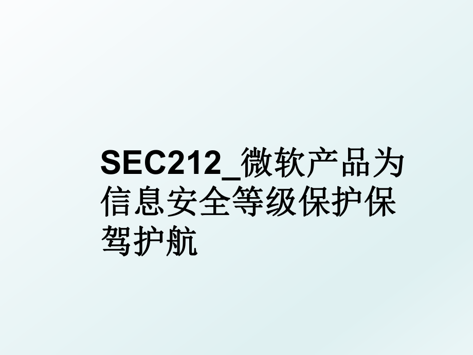 SEC212_微软产品为信息安全等级保护保驾护航.ppt_第1页