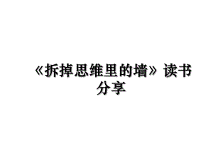 《拆掉思维里的墙》读书分享.ppt