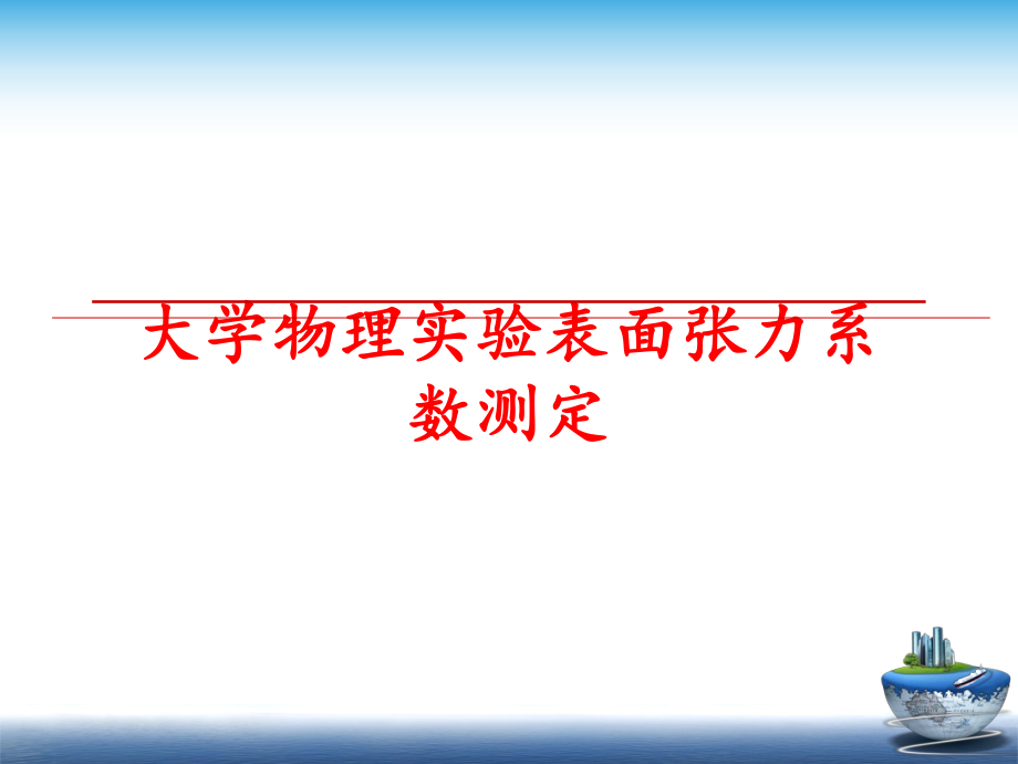 最新大学物理实验表面张力系数测定ppt课件.ppt_第1页