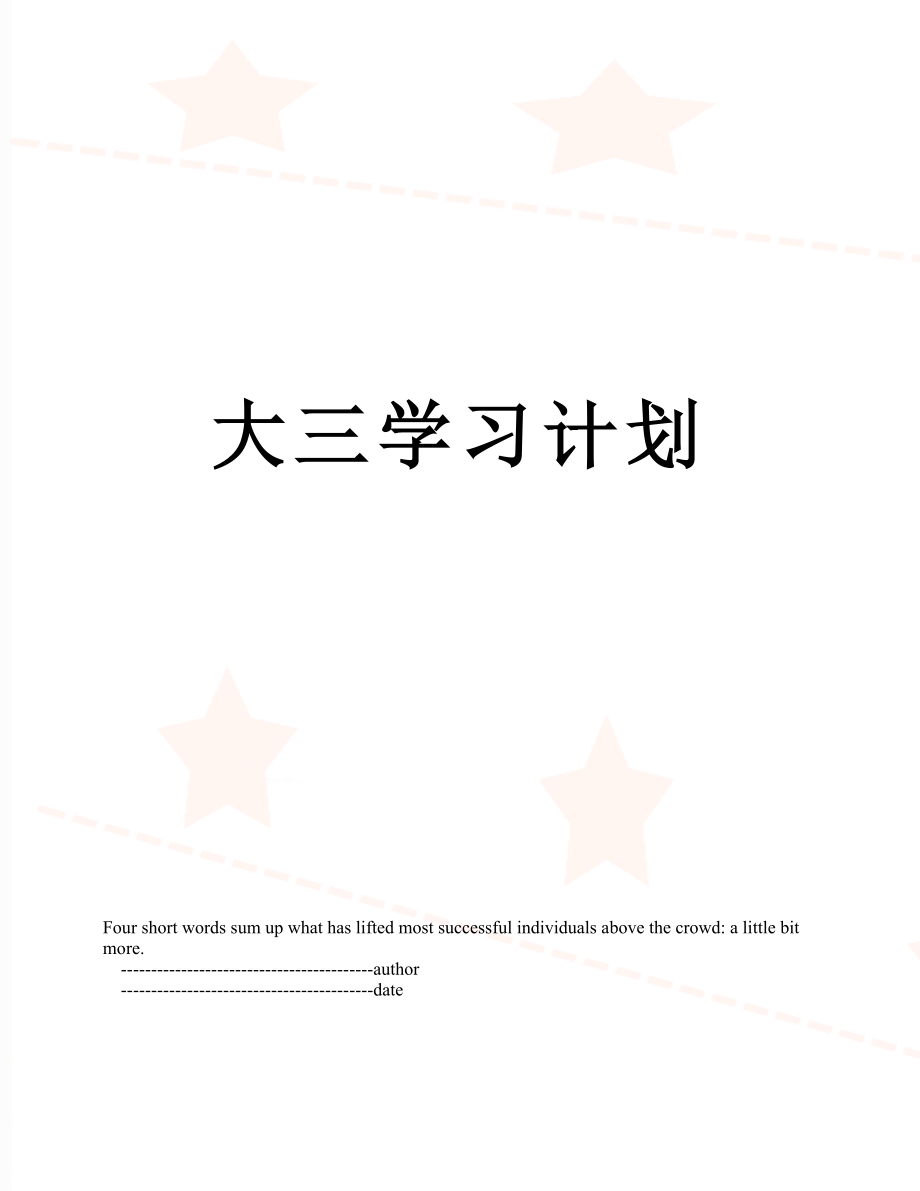 大三学习计划.doc_第1页