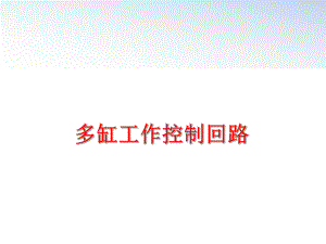 最新多缸工作控制回路PPT课件.ppt