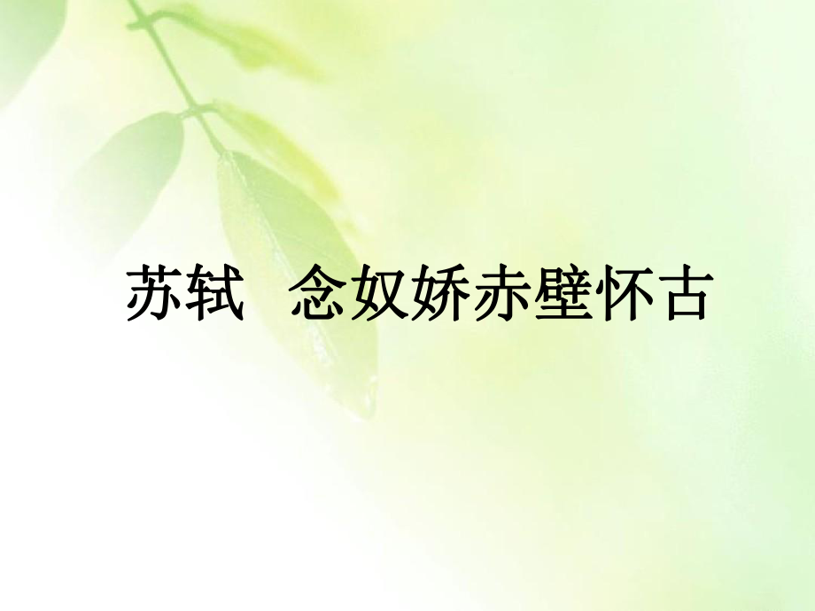 苏轼念奴娇赤壁怀古ppt课件.ppt_第1页