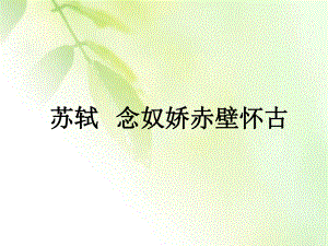 苏轼念奴娇赤壁怀古ppt课件.ppt