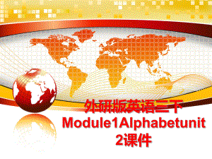 最新外研版英语三下Module1Alphabetunit2课件幻灯片.ppt