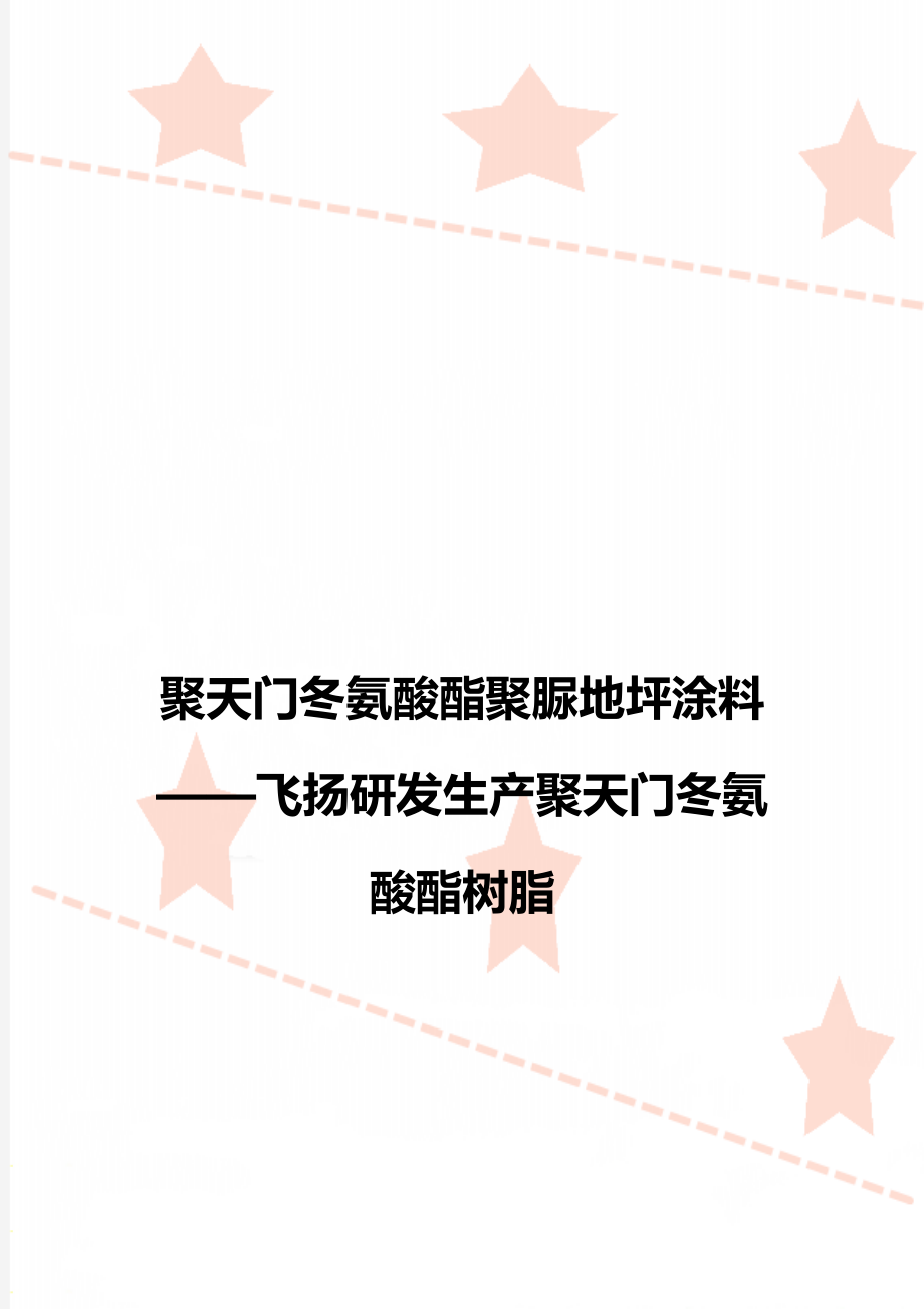 聚天门冬氨酸酯聚脲地坪涂料——飞扬研发生产聚天门冬氨酸酯树脂.doc_第1页