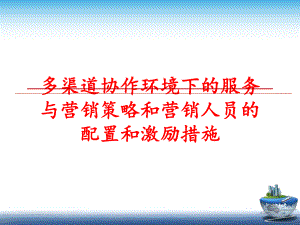 最新多渠道协作环境下的服务与营销策略和营销人员的配置和激励措施PPT课件.ppt