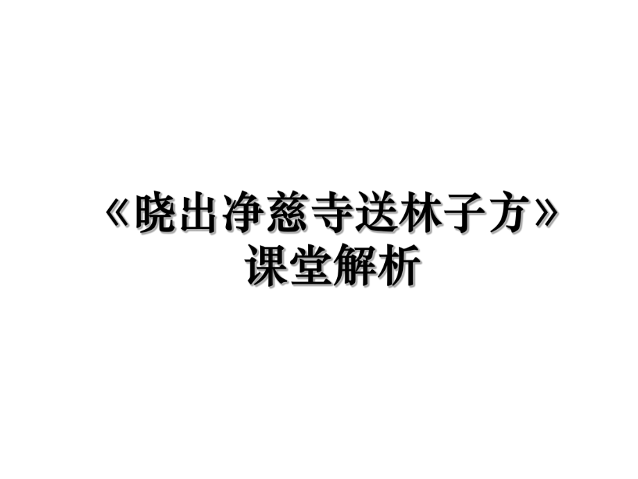 《晓出净慈寺送林子方》课堂解析.ppt_第1页