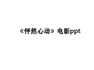 《怦然心动》电影ppt.ppt