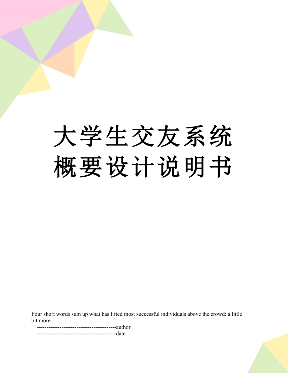 大学生交友系统概要设计说明书.doc_第1页