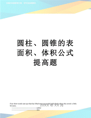 圆柱、圆锥的表面积、体积公式提高题.doc