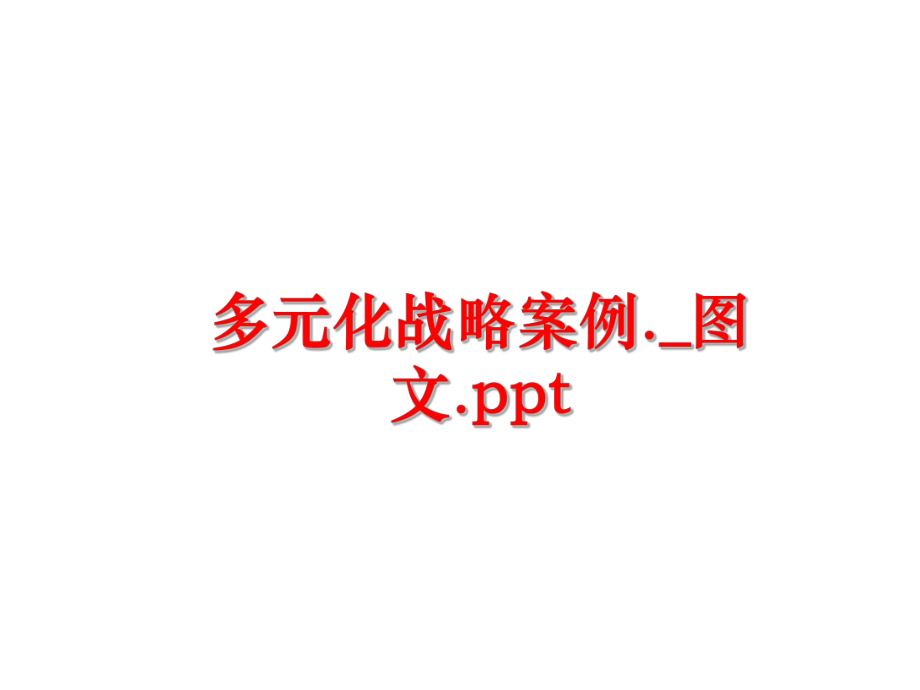 最新多元化战略案例._图文.ppt幻灯片.ppt_第1页