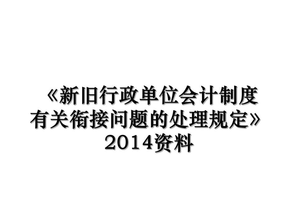 《新旧行政单位会计制度有关衔接问题的处理规定》资料.ppt_第1页