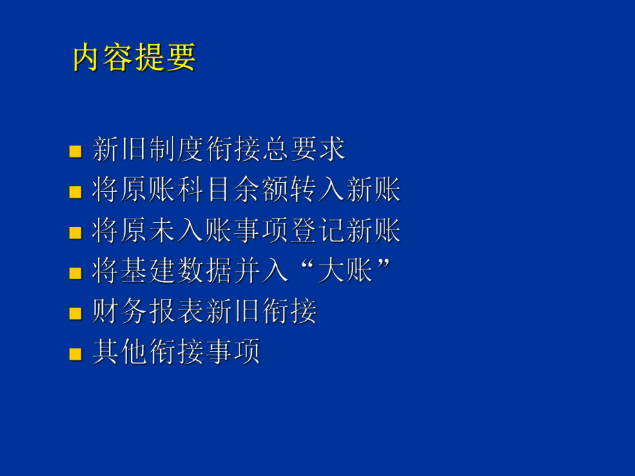 《新旧行政单位会计制度有关衔接问题的处理规定》资料.ppt_第2页