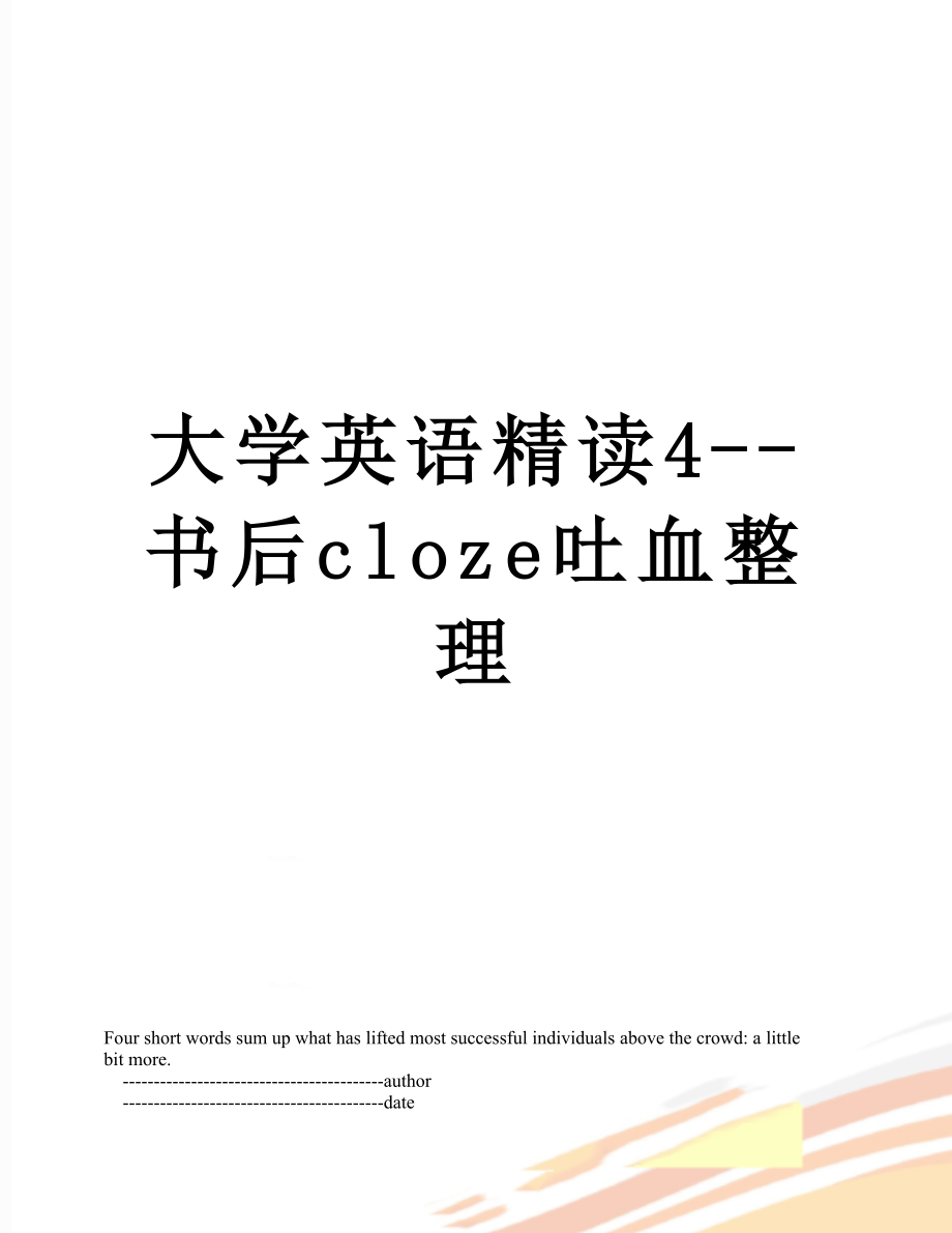 大学英语精读4--书后cloze吐血整理.doc_第1页