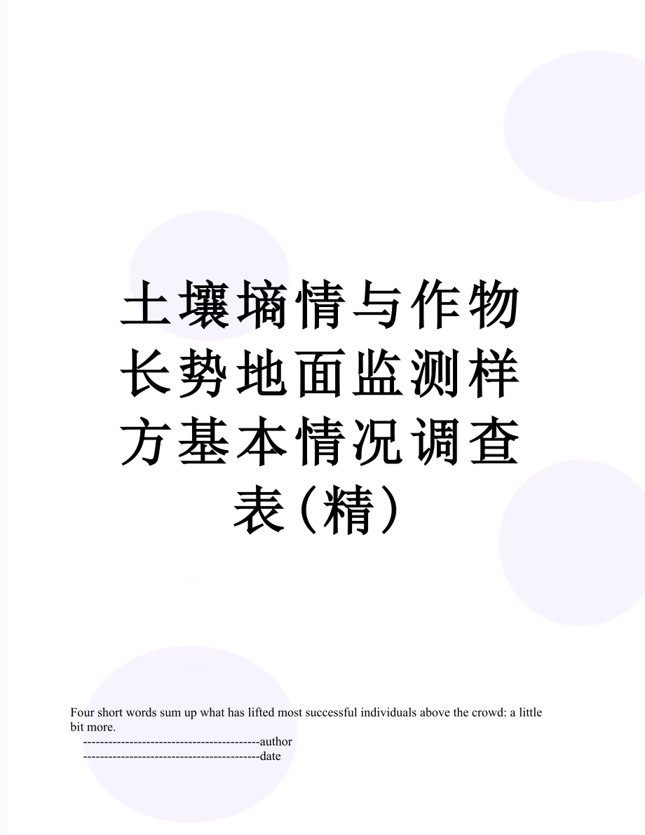 土壤墒情与作物长势地面监测样方基本情况调查表(精).doc_第1页