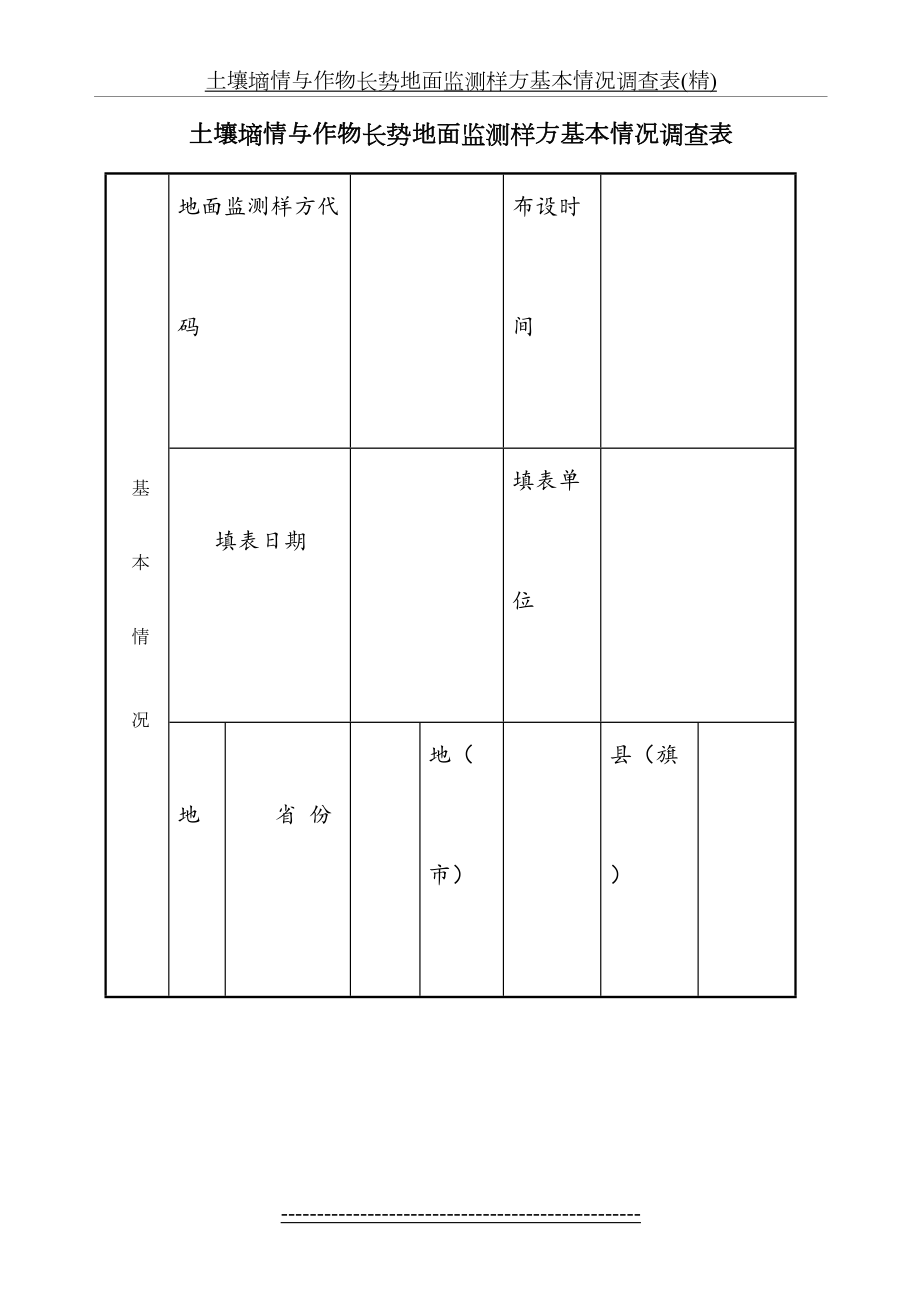 土壤墒情与作物长势地面监测样方基本情况调查表(精).doc_第2页