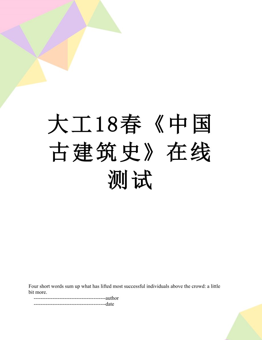 大工18春《中国古建筑史》在线测试.doc_第1页