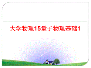 最新大学物理15量子物理基础1教学课件.ppt