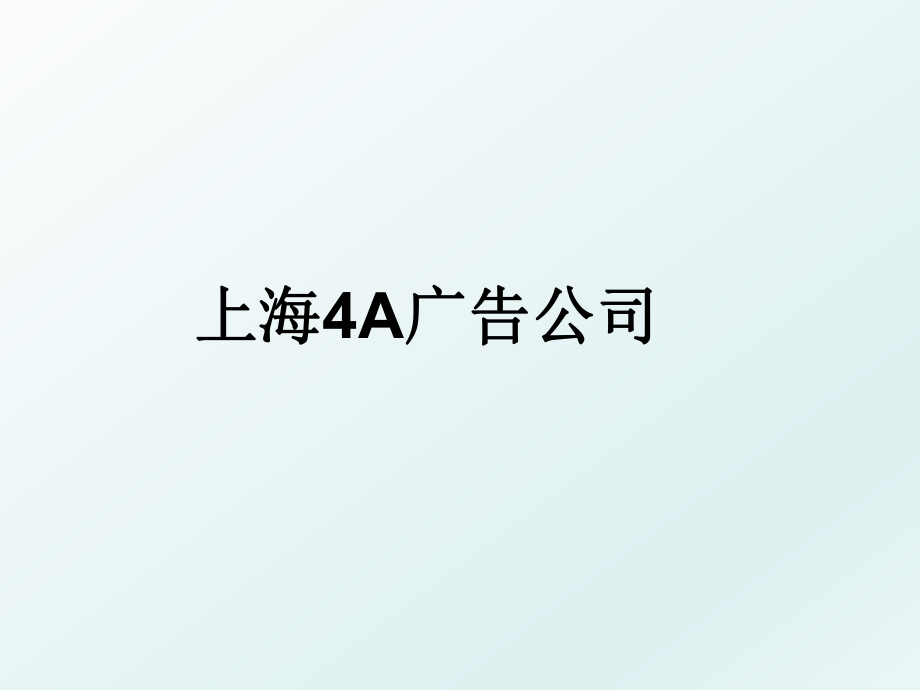 上海4A广告公司.ppt_第1页