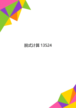 脱式计算13524.doc