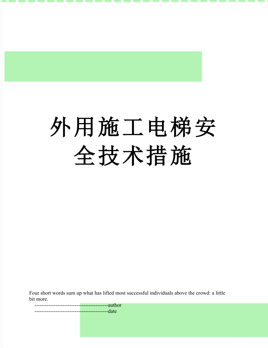 外用施工电梯安全技术措施.doc_第1页