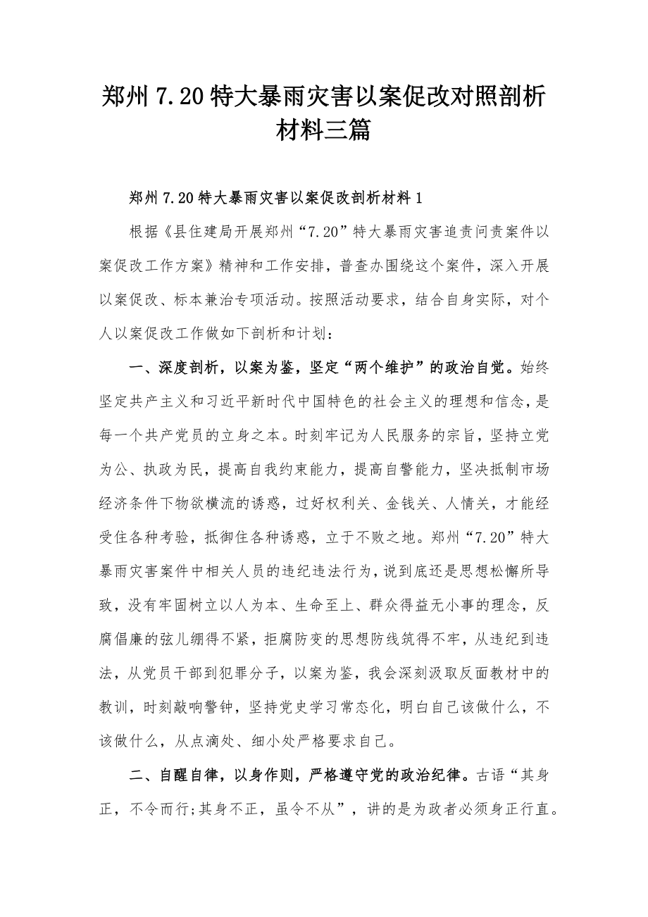 郑州7.20特大暴雨灾害以案促改对照剖析材料三篇.docx_第1页