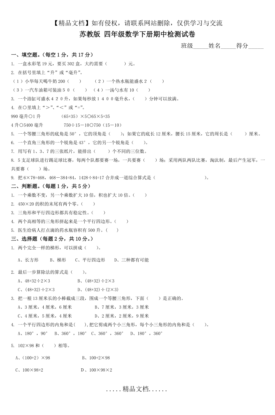 苏教版四年级数学下册期中检测试卷.doc_第2页