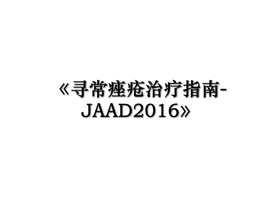 《寻常痤疮治疗指南-jaad》.ppt_第1页