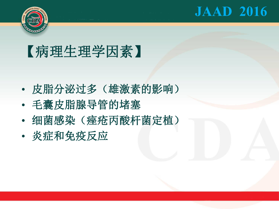 《寻常痤疮治疗指南-jaad》.ppt_第2页