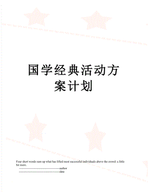 国学经典活动方案计划.doc