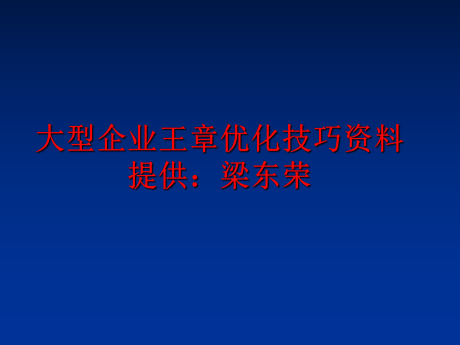 最新大型企业王章优化技巧资料提供：梁东荣教学课件.ppt_第1页