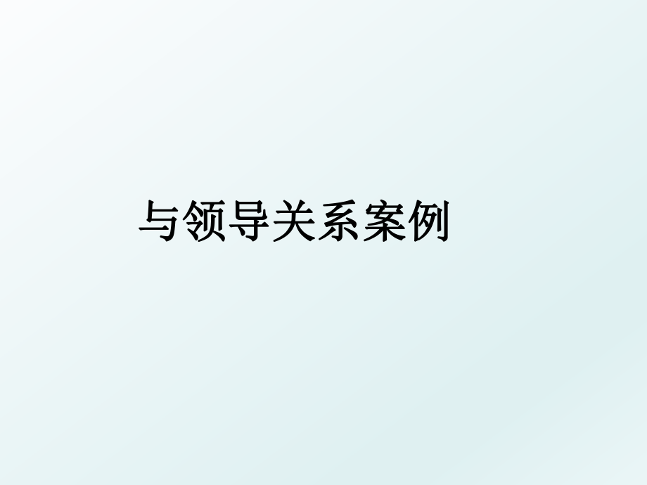 与领导关系案例.ppt_第1页