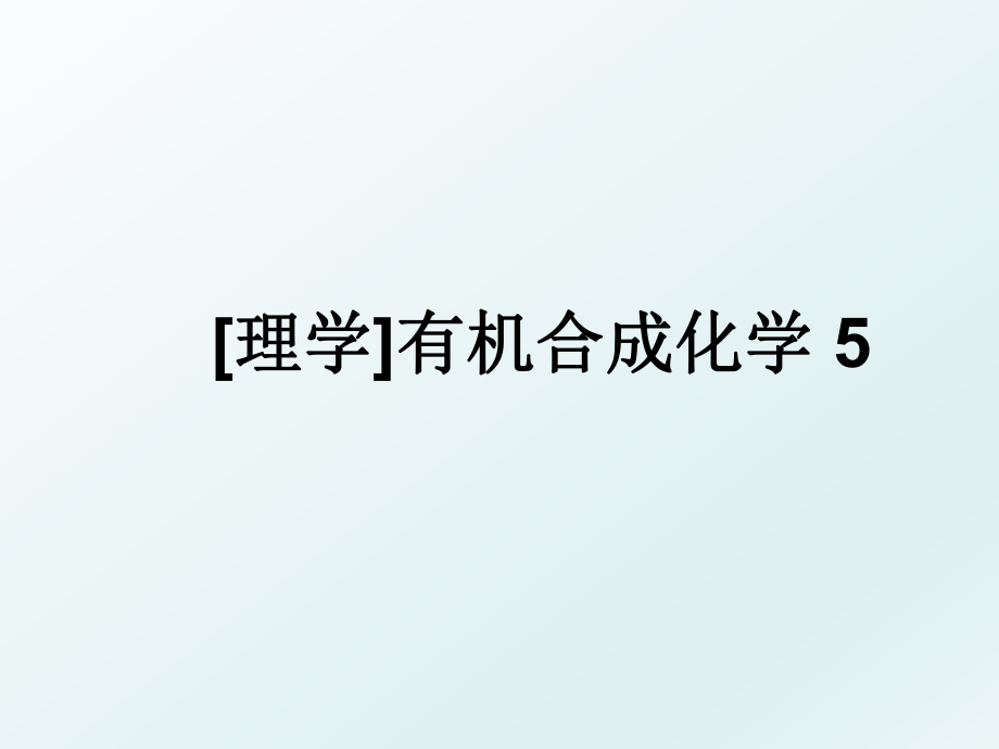 [理学]有机合成化学 5.ppt_第1页