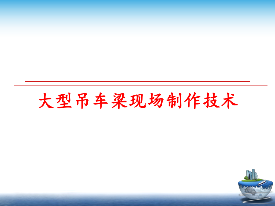 最新大型吊车梁现场制作技术教学课件.ppt_第1页