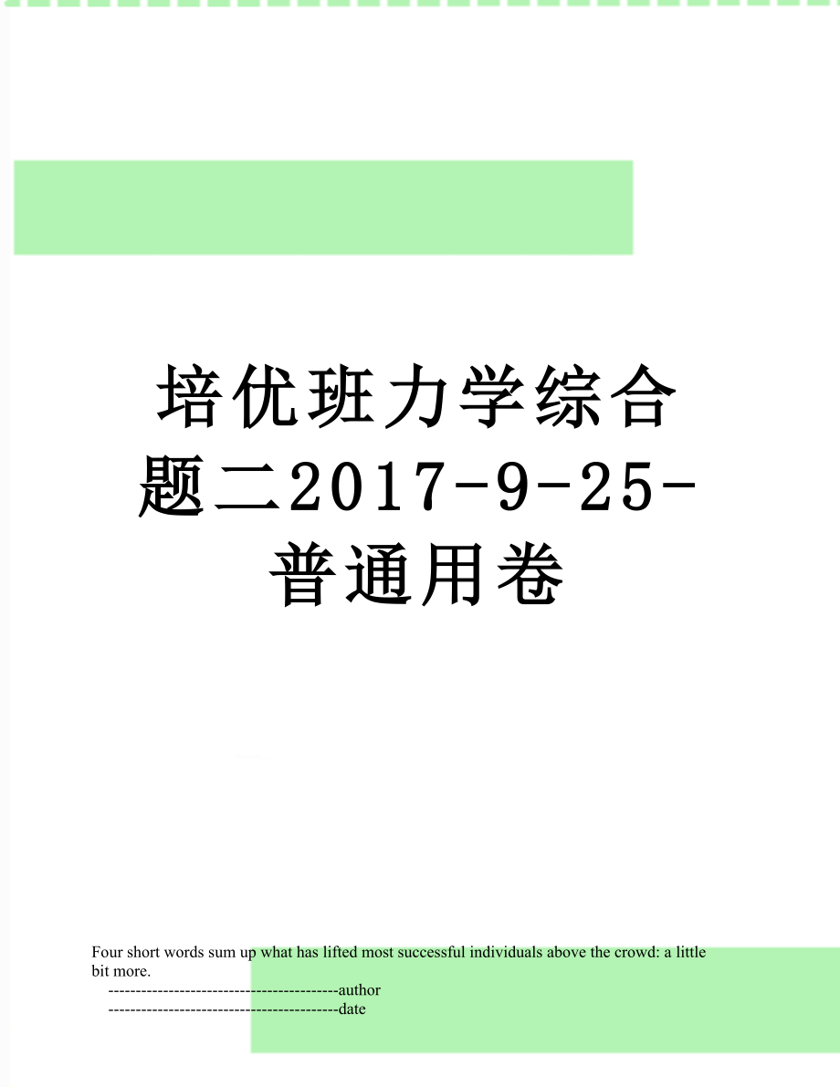 培优班力学综合题二-9-25-普通用卷.doc_第1页