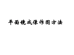 平面镜成像作图方法ppt课件.ppt