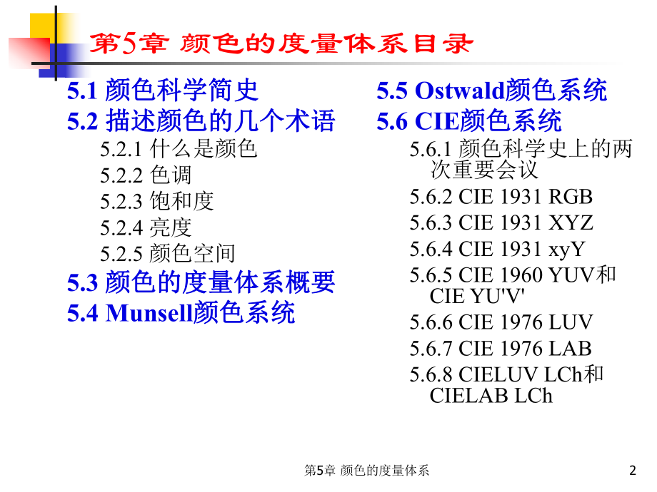 最新多媒体技术基础(第3版)第5章颜色的度量体系ppt课件.ppt_第2页