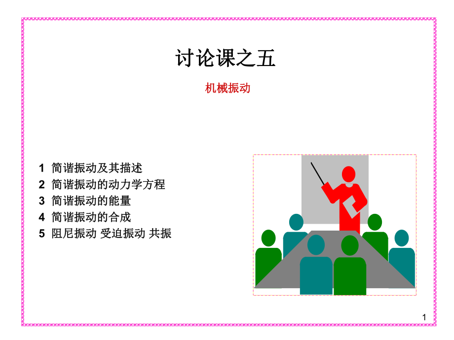 质点的振动方程ppt课件.ppt_第1页