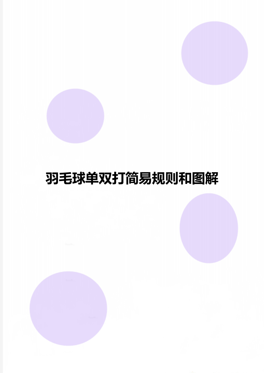 羽毛球单双打简易规则和图解.doc_第1页